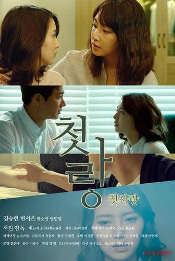 Póster de 첫사랑
