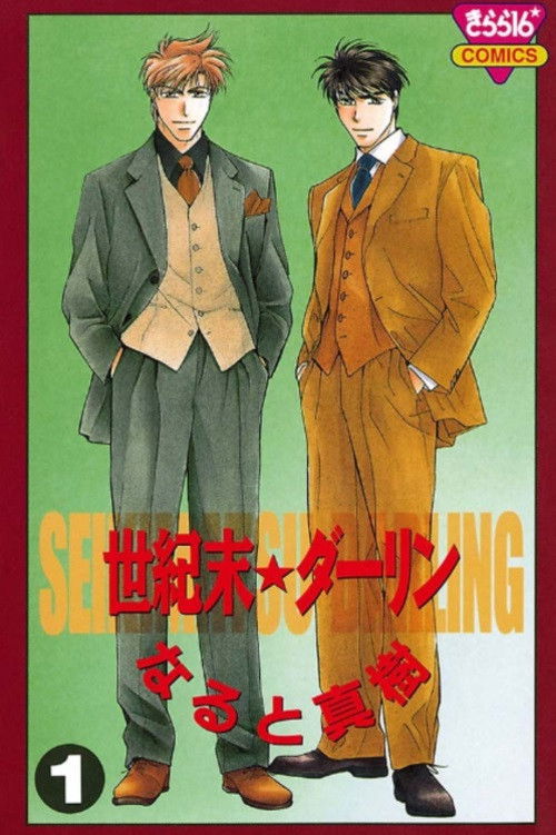 Póster de 世紀末★ダーリン