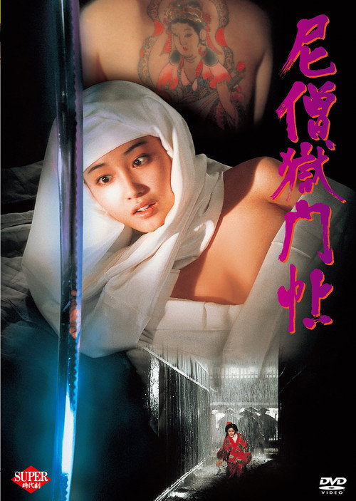 Póster de 尼僧獄門帖