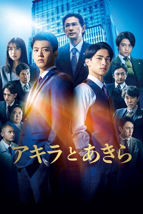 Póster de アキラとあきら