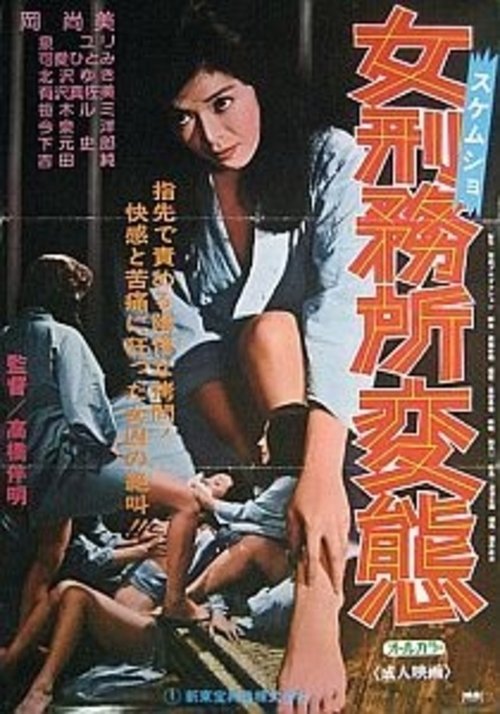 Póster de 女刑務所・変態