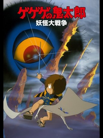 Póster de ゲゲゲの鬼太郎 妖怪大戦争