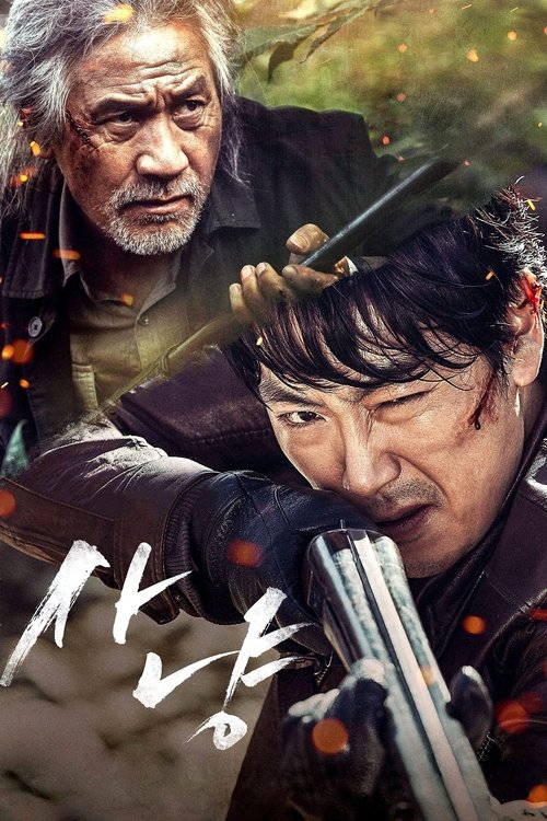 Póster de 사냥