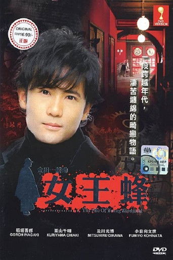 Póster de 女王蜂