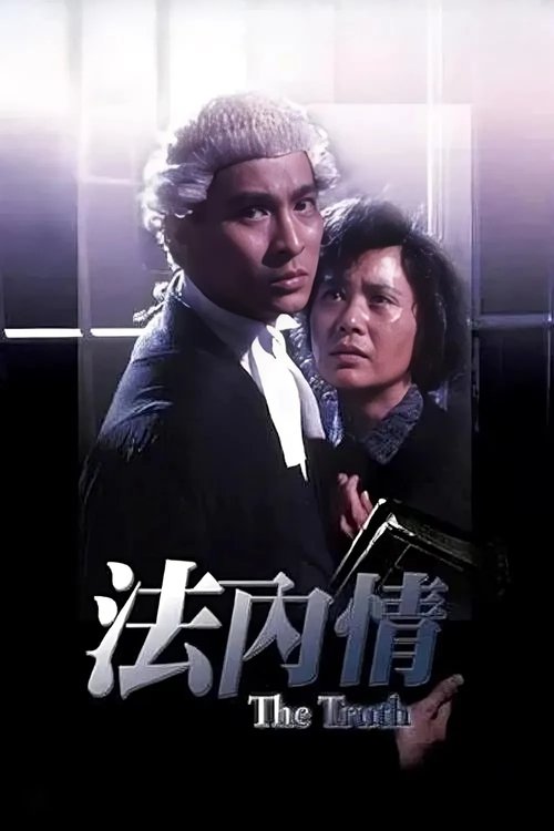 Póster de 法內情