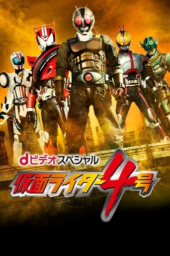 Póster de ｄビデオスペシャル　仮面ライダー4号
