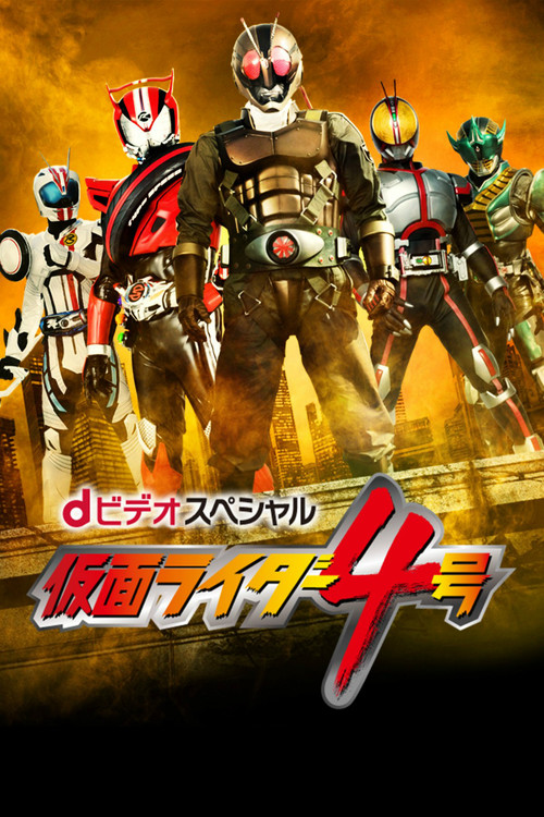 Póster de ｄビデオスペシャル　仮面ライダー4号