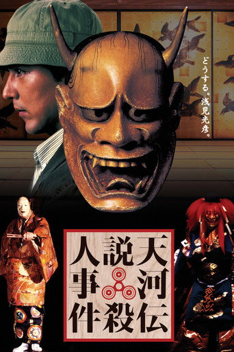 Póster de 天河伝説殺人事件