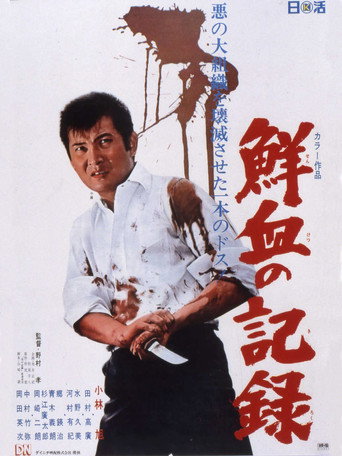 Póster de 鮮血の記録
