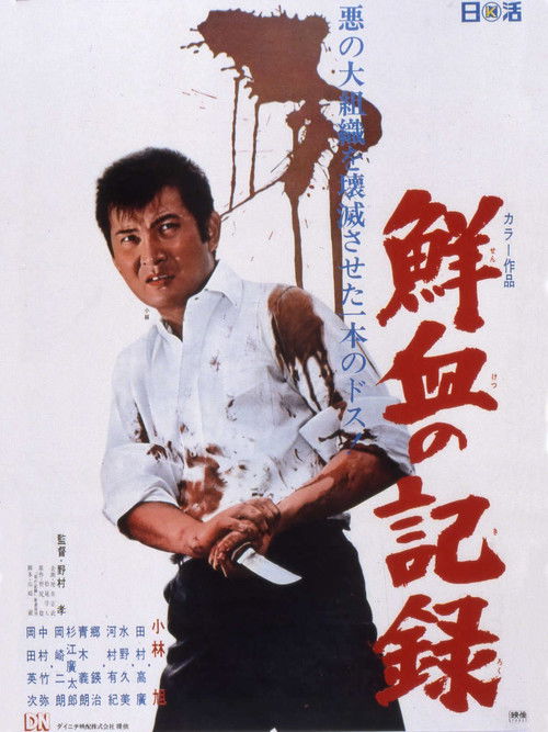 Póster de 鮮血の記録