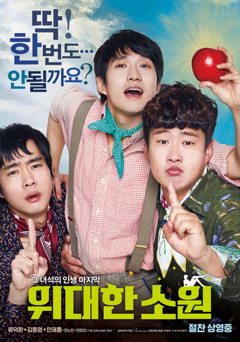Póster de 위대한 소원