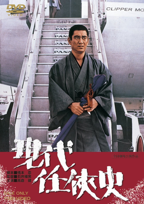 Póster de 現代任侠史
