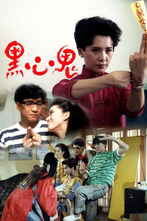 Póster de 黑心鬼