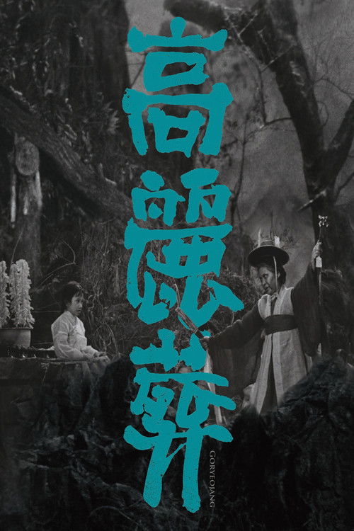 Póster de 고려장