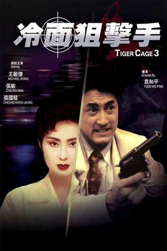 Póster de 冷面狙擊手