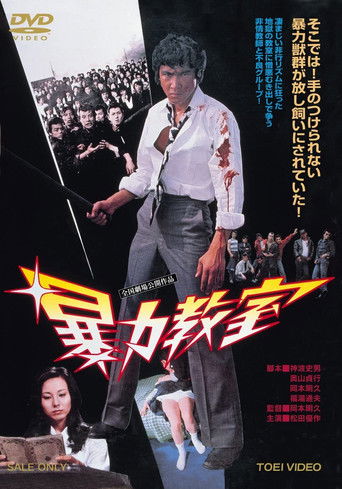 Póster de 暴力教室