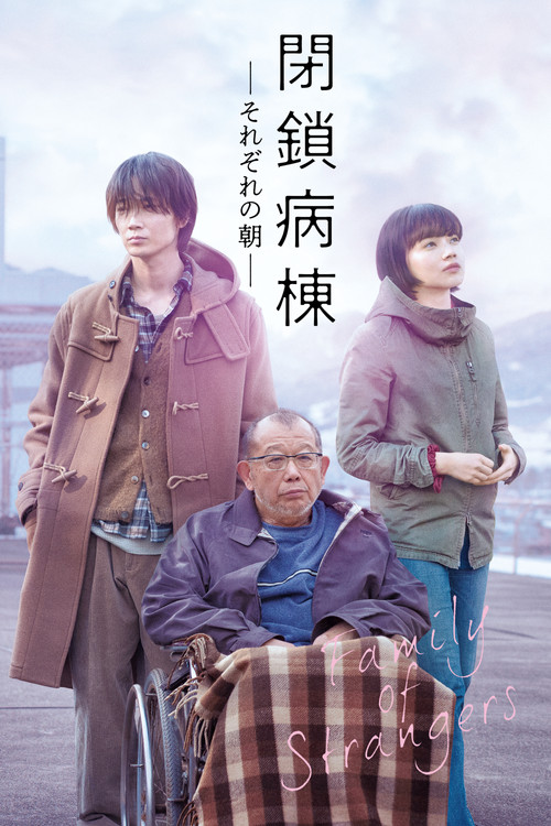 Póster de 閉鎖病棟 それぞれの朝