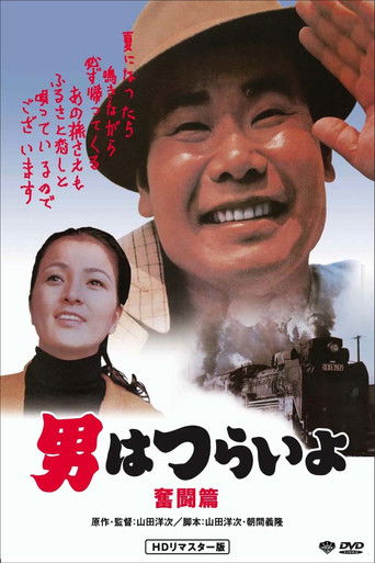 Póster de 男はつらいよ 奮闘篇
