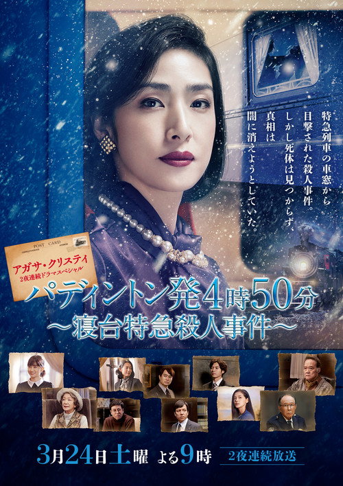 Póster de アガサ・クリスティ　二夜連続ドラマスペシャル「パディントン発4時50分」