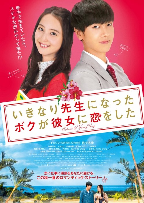 Póster de いきなり先生になったボクが彼女に恋をした