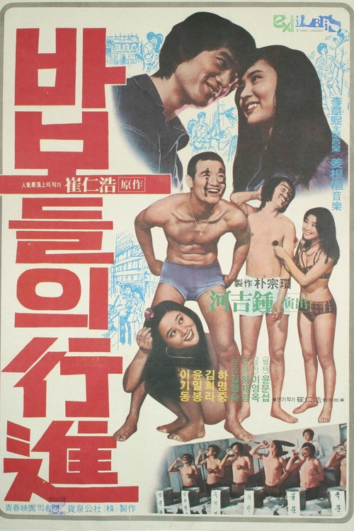 Póster de 바보들의 행진