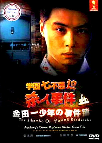 Póster de 金田一少年の事件簿 学園七不思議殺人事件