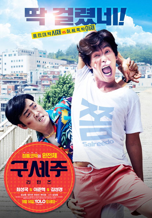 Póster de 구세주: 리턴즈