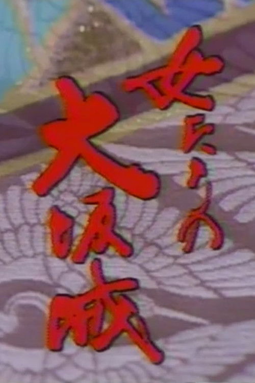 Póster de 女たちの大坂城