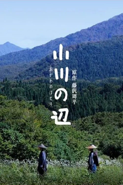 Póster de 小川の辺