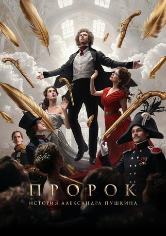 Póster de Пророк. История Александра Пушкина