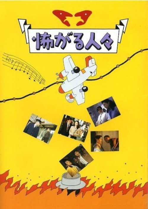 Póster de 怖がる人々
