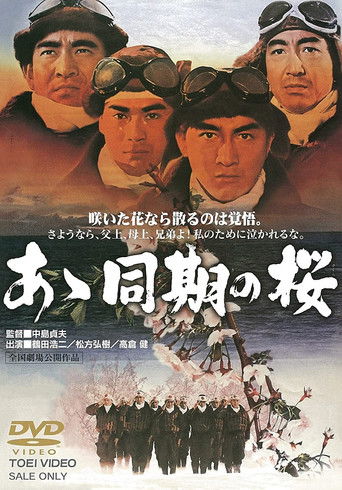 Póster de あゝ同期の桜