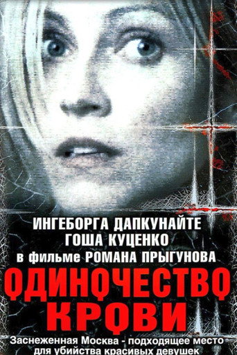 Póster de Одиночество крови