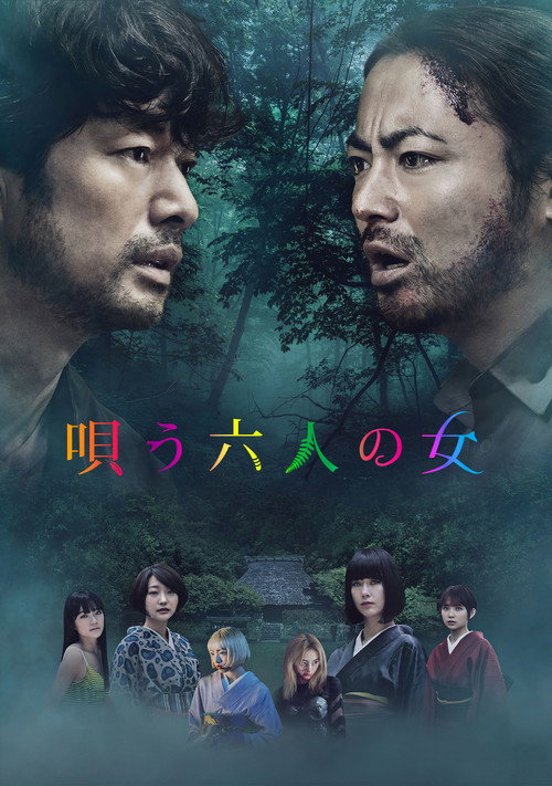 Póster de 唄う六人の女