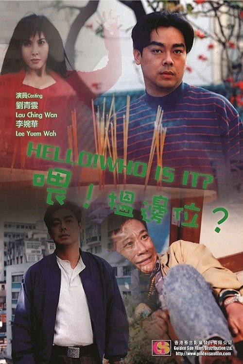 Póster de 喂，搵邊位？