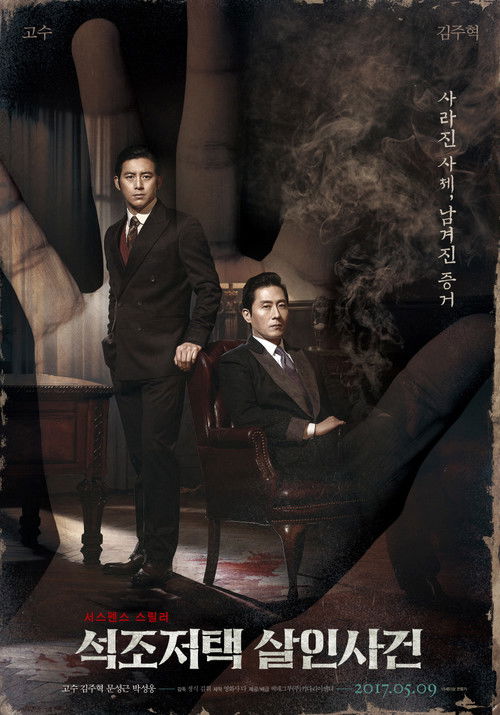Póster de 석조저택 살인사건
