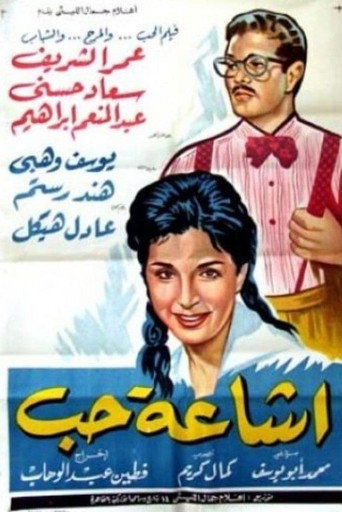 Póster de إشاعة حب