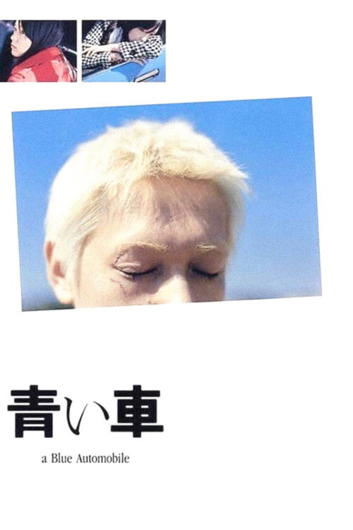 Póster de 青い車