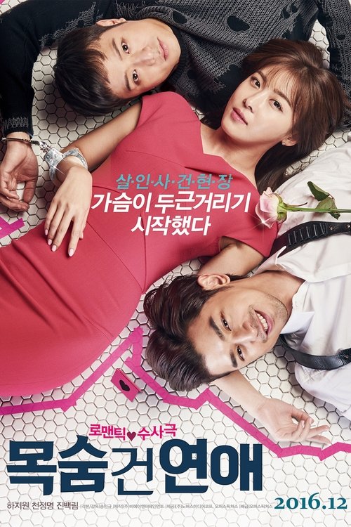 Póster de 목숨 건 연애