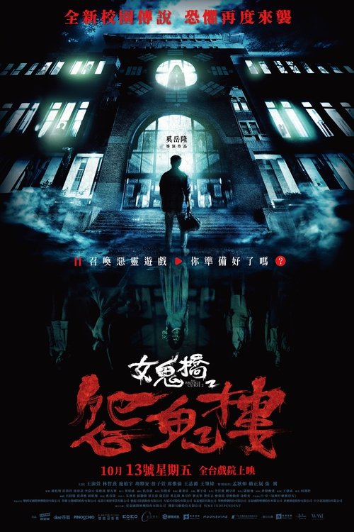 Póster de 女鬼橋2：怨鬼樓