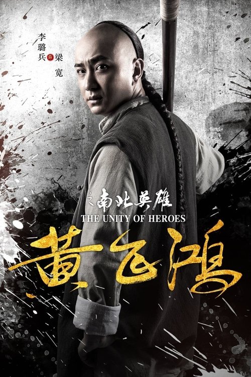 Póster de 黄飞鸿之南北英雄