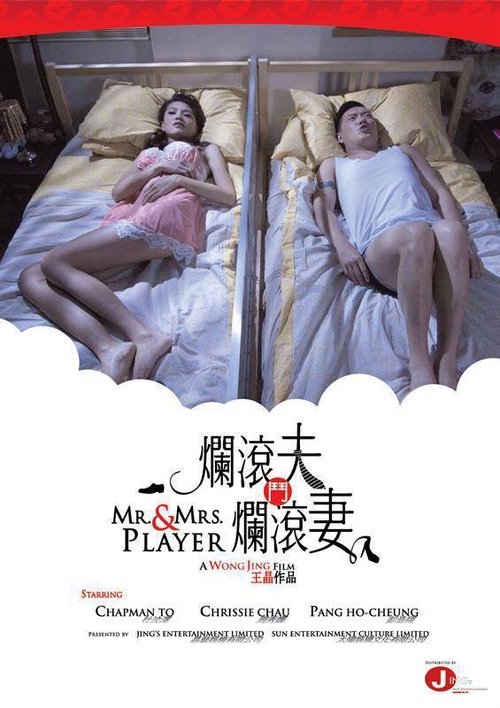 Póster de 爛滾夫鬥爛滾妻