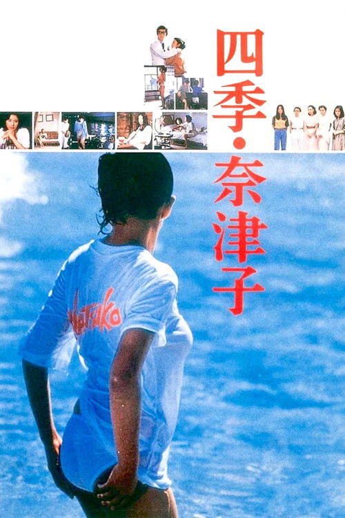 Póster de 四季・奈津子