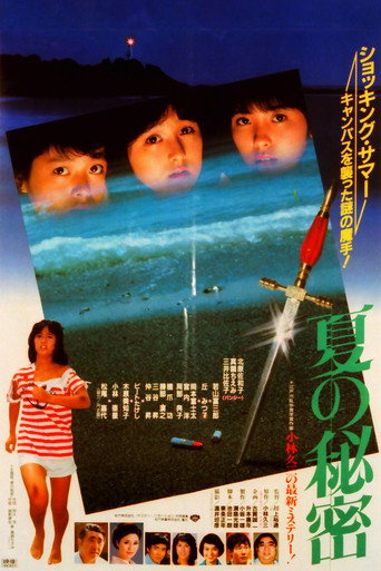 Póster de 夏の秘密