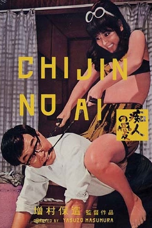 Póster de 痴人の愛