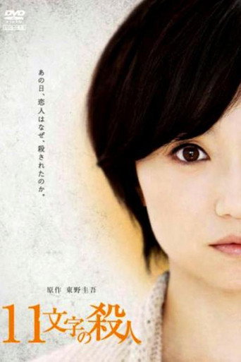 Póster de 11文字の殺人