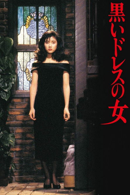 Póster de 黒いドレスの女