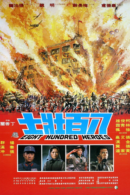 Póster de 八百壯士