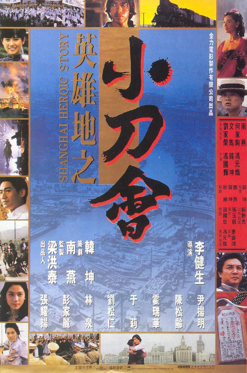 Póster de 英雄地之小刀會