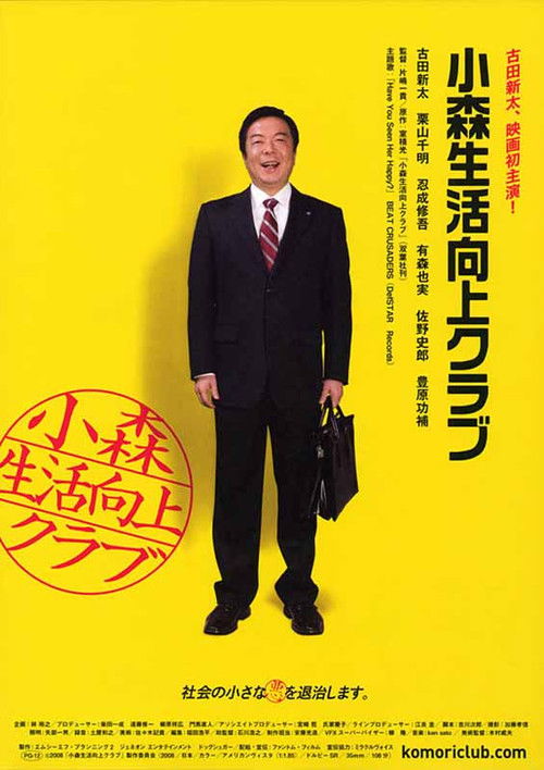 Póster de 小森生活向上クラブ